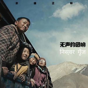 无声的回响