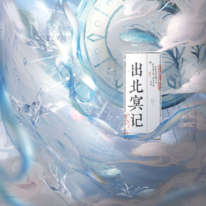 出北冥记