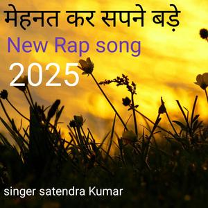 मेहनत कर सपने बड़े
