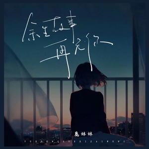 余生故事再无你