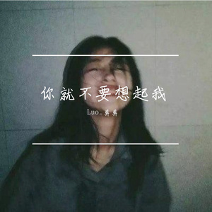 你就不要想起我（翻自 田馥甄）