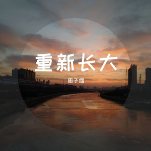 重新长大