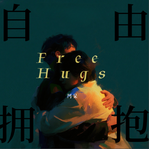 Free Hugs(自由拥抱)