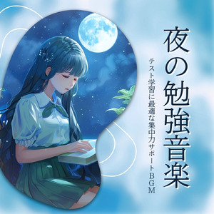 勉強が捗る静かなBGM