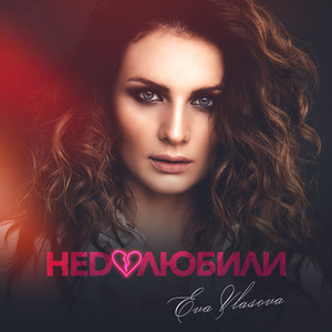 Недолюбили