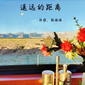 遥远的距离-伴奏