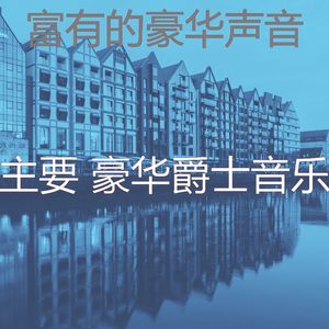 抚慰的豪华回忆