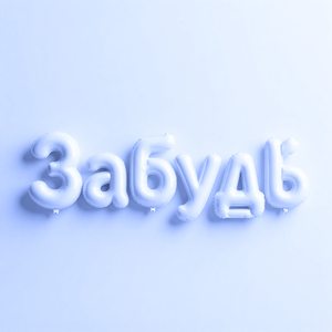Забудь
