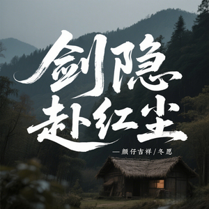 剑隐赴红尘 (伴奏版)