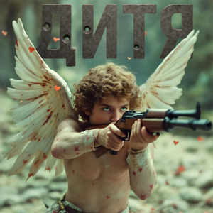 Дитя (feat. ДАНИQ)
