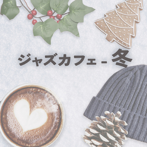 森カフェ (feat. Mackey)