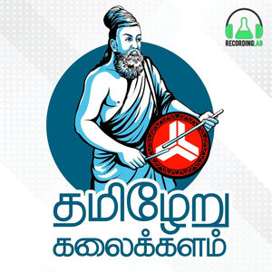 Tamileru Kalaikkalam