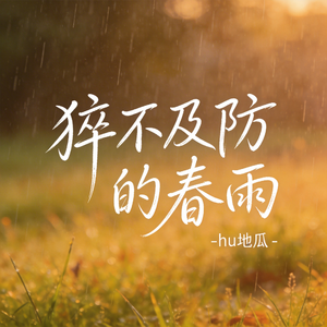 猝不及防的春雨（原版）
