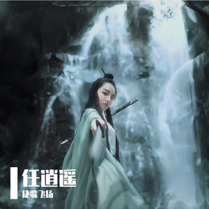 任逍遥 伴奏