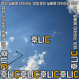 영하 날씨에 대처하는 방법