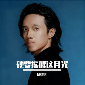 硬要摇醒这月光