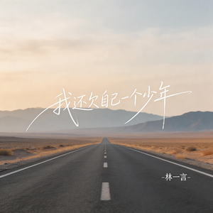 我还欠自己一个少年（抒情版）