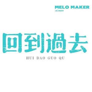 回到过去（prod by EVO MUSIC）