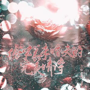 给完美未婚夫的完美情诗（《光与夜之恋》查理苏原创生贺同人曲）