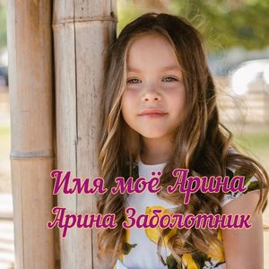 Имя мое Арина