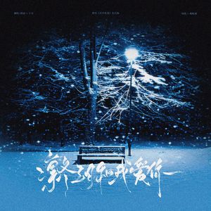 凛冬三月和我爱你