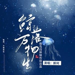 鲸落万物生《鲸落万物生广播剧主题曲》