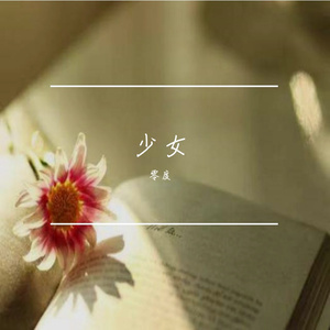 《叛逆的少女》