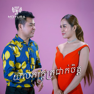 យល់ភក្ត្រត្រជាក់ចិត្ត