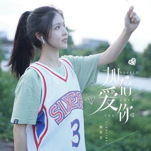 加倍爱你