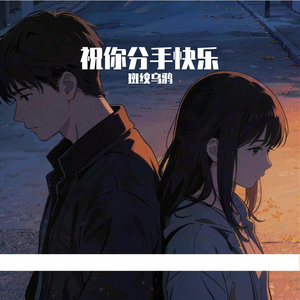 祝你分手快乐