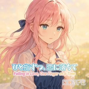 ひと指ずつ、恋に落ちて (Falling in Love, One Finger at a Time)