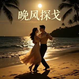 晚风探戈