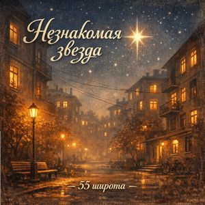 Незнакомая звезда