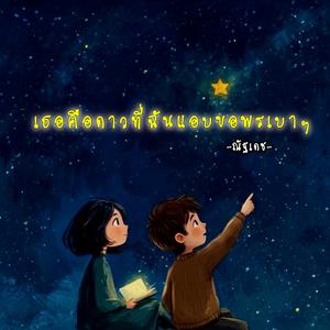 เธอคือดาวที่ฉันแอบขอพรเบาๆ