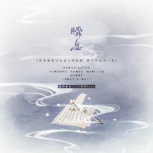 瞬息（翻自 司南）