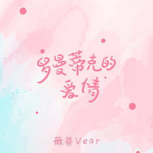 罗曼蒂克的爱情