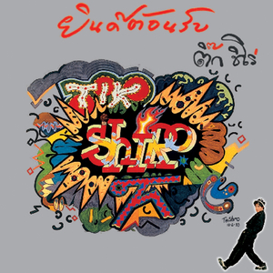 ยินดีต้อนรับ