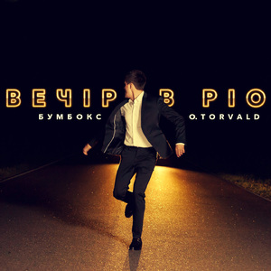 Вечір в Ріо