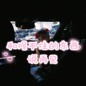 和握不住的东西说再见