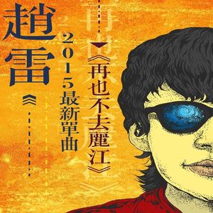 檐角风铃响