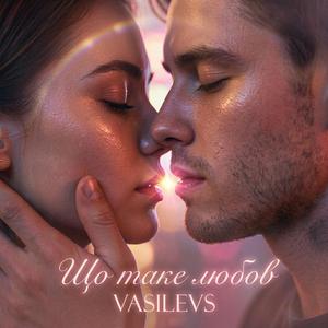 Що таке любов