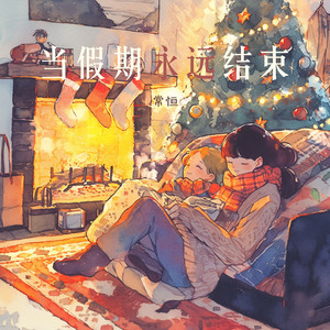 当假期永远结束 (夜晚版)