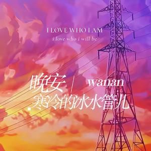 晚安wanan（钢琴版）