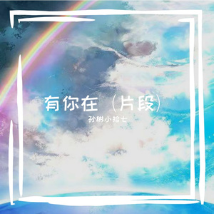 有你在（片段）