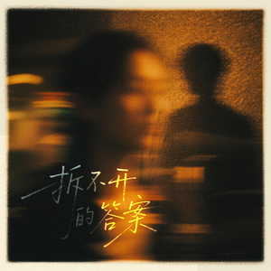 拆不开的答案