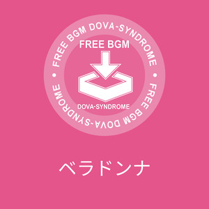 ベラドンナ