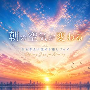 ゆっくり始まる理想の朝
