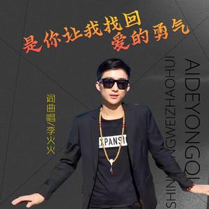 李火火 - 是你让我找回爱的勇气