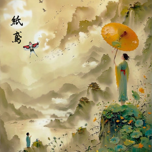纸鸢 (feat. Oscar)