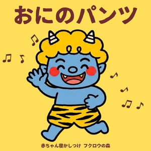 おにのパンツ
